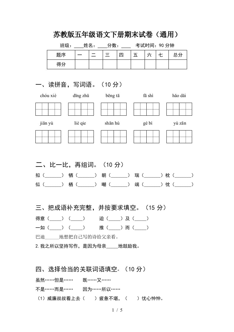 苏教版五年级语文下册期末试卷通用