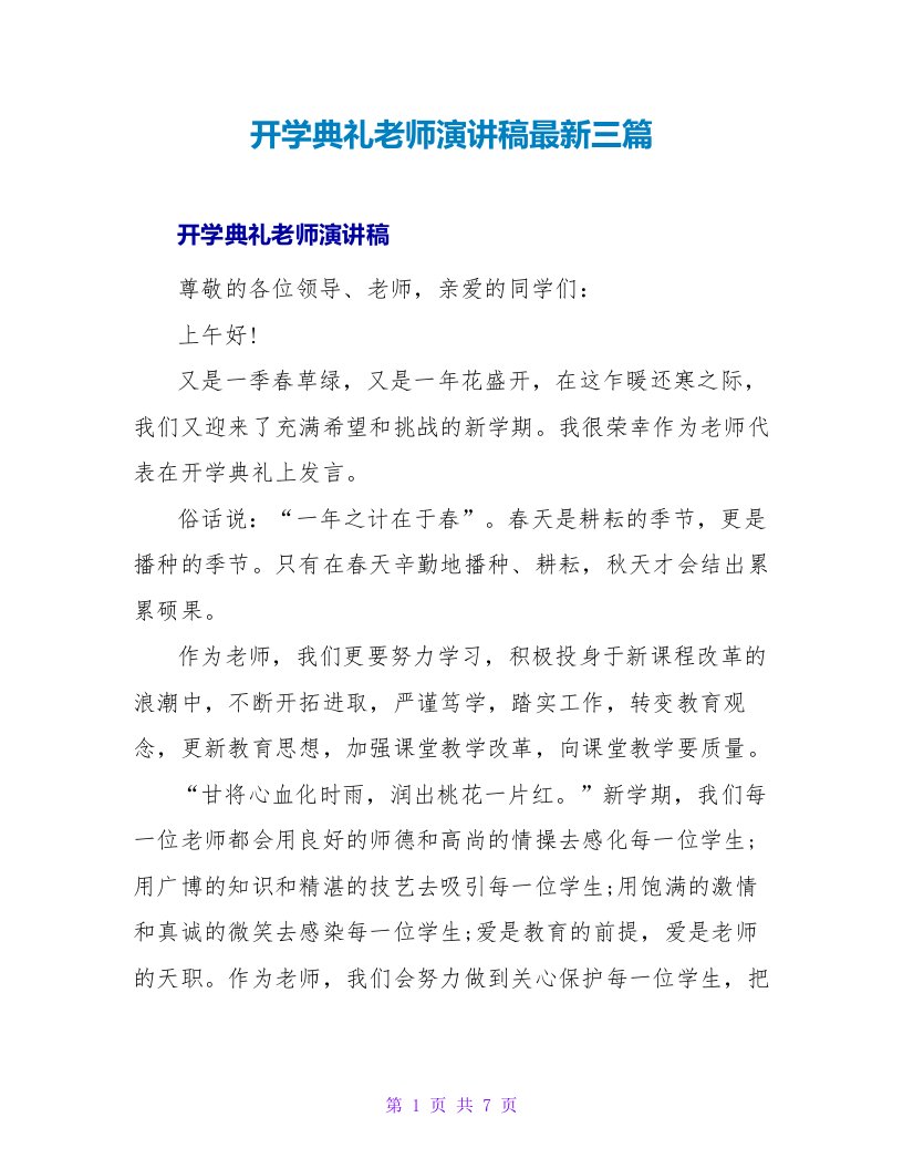 开学典礼教师演讲稿最新三篇