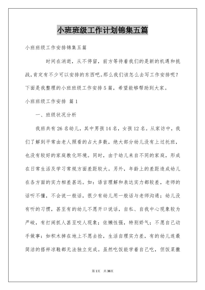 小班班级工作计划锦集五篇