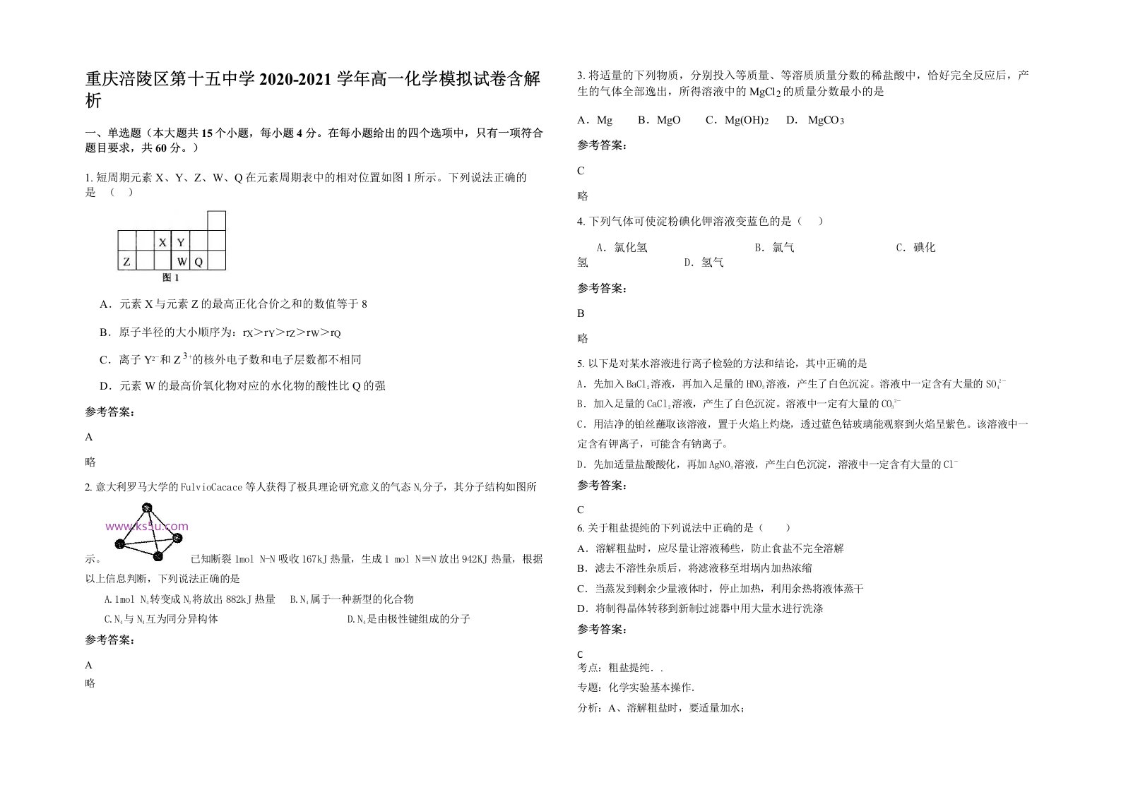 重庆涪陵区第十五中学2020-2021学年高一化学模拟试卷含解析