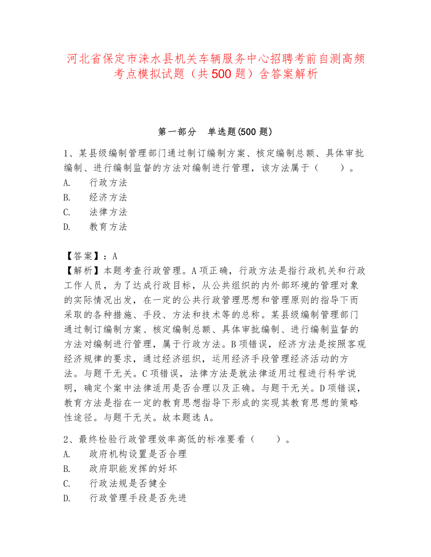 河北省保定市涞水县机关车辆服务中心招聘考前自测高频考点模拟试题（共500题）含答案解析