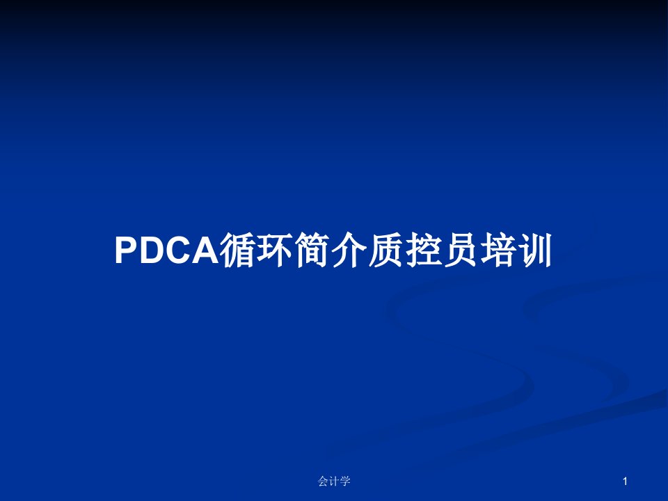 PDCA循环简介质控员培训PPT教案