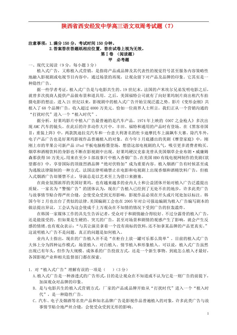 陕西省西安经发中学高三语文双周考试题（7）