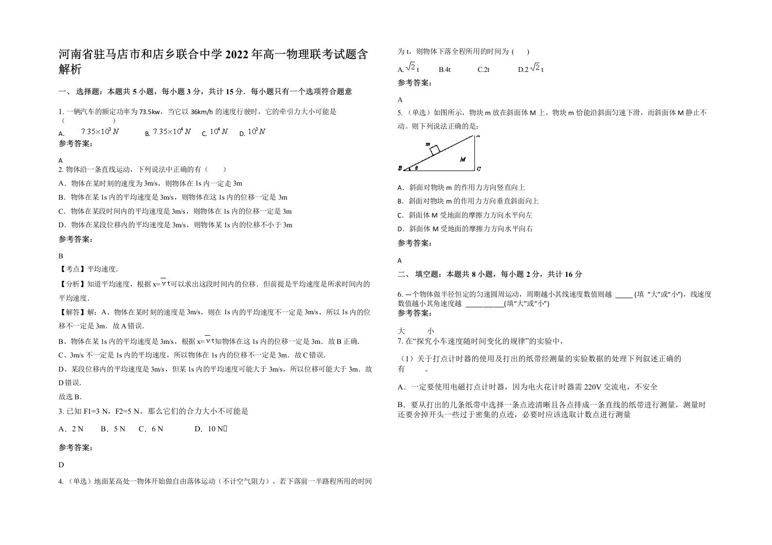 河南省驻马店市和店乡联合中学2022年高一物理联考试题含解析