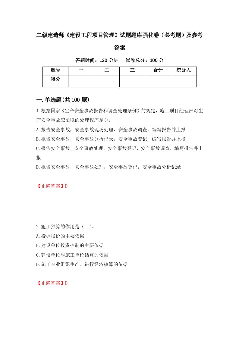 二级建造师建设工程项目管理试题题库强化卷必考题及参考答案第98次