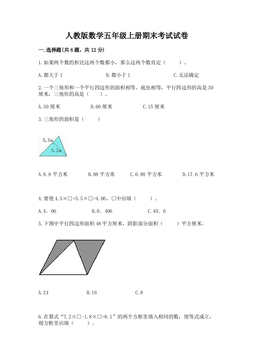 人教版数学五年级上册期末考试试卷附答案（研优卷）