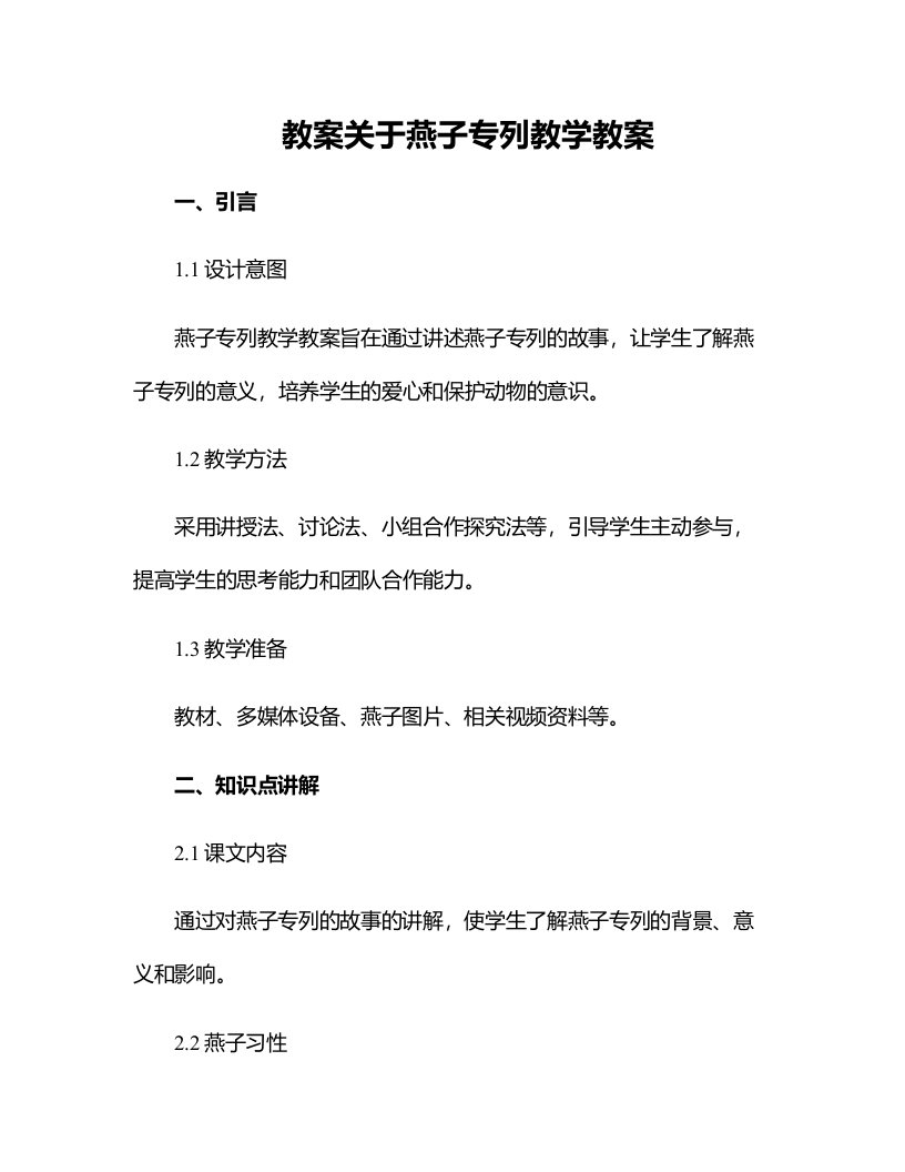 关于燕子专列教学教案