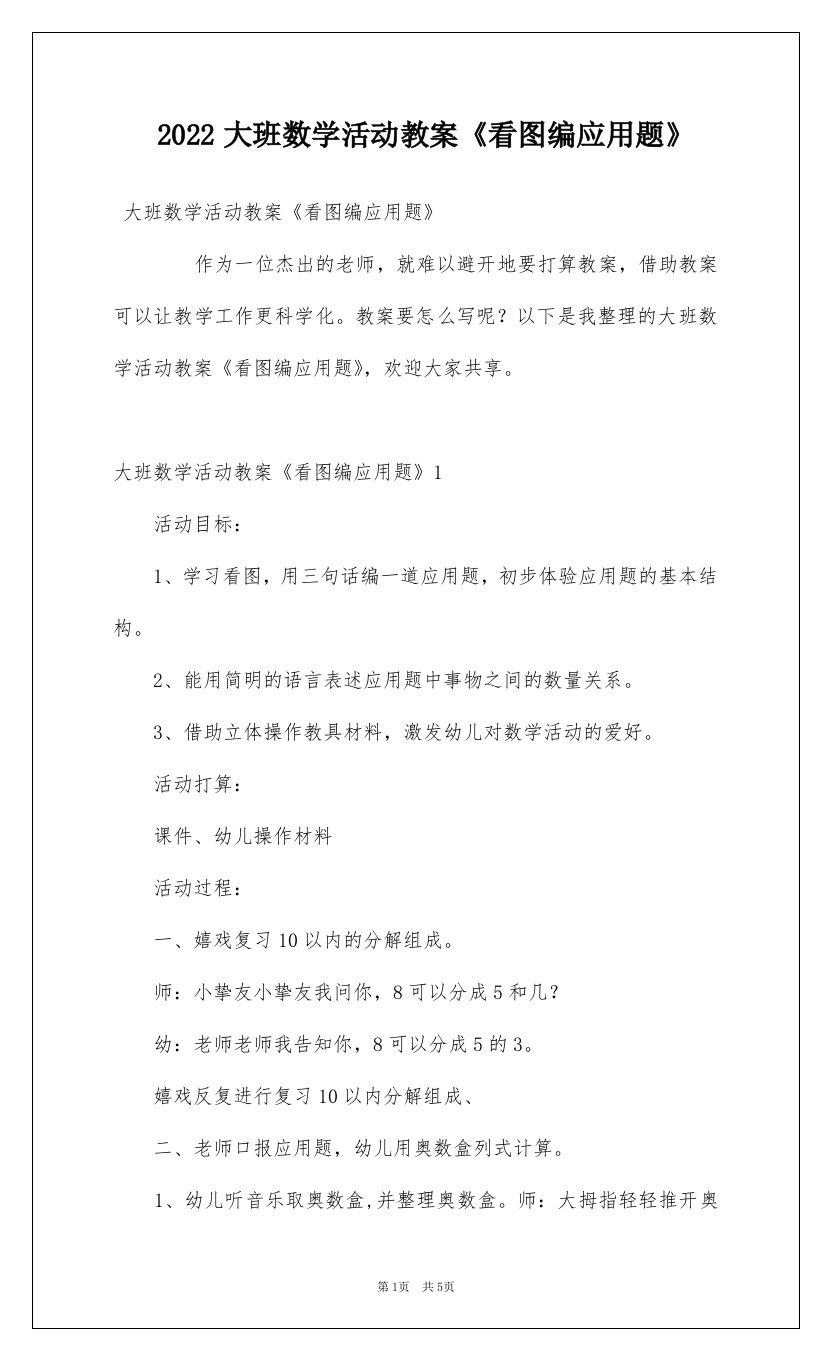 2022大班数学活动教案看图编应用题