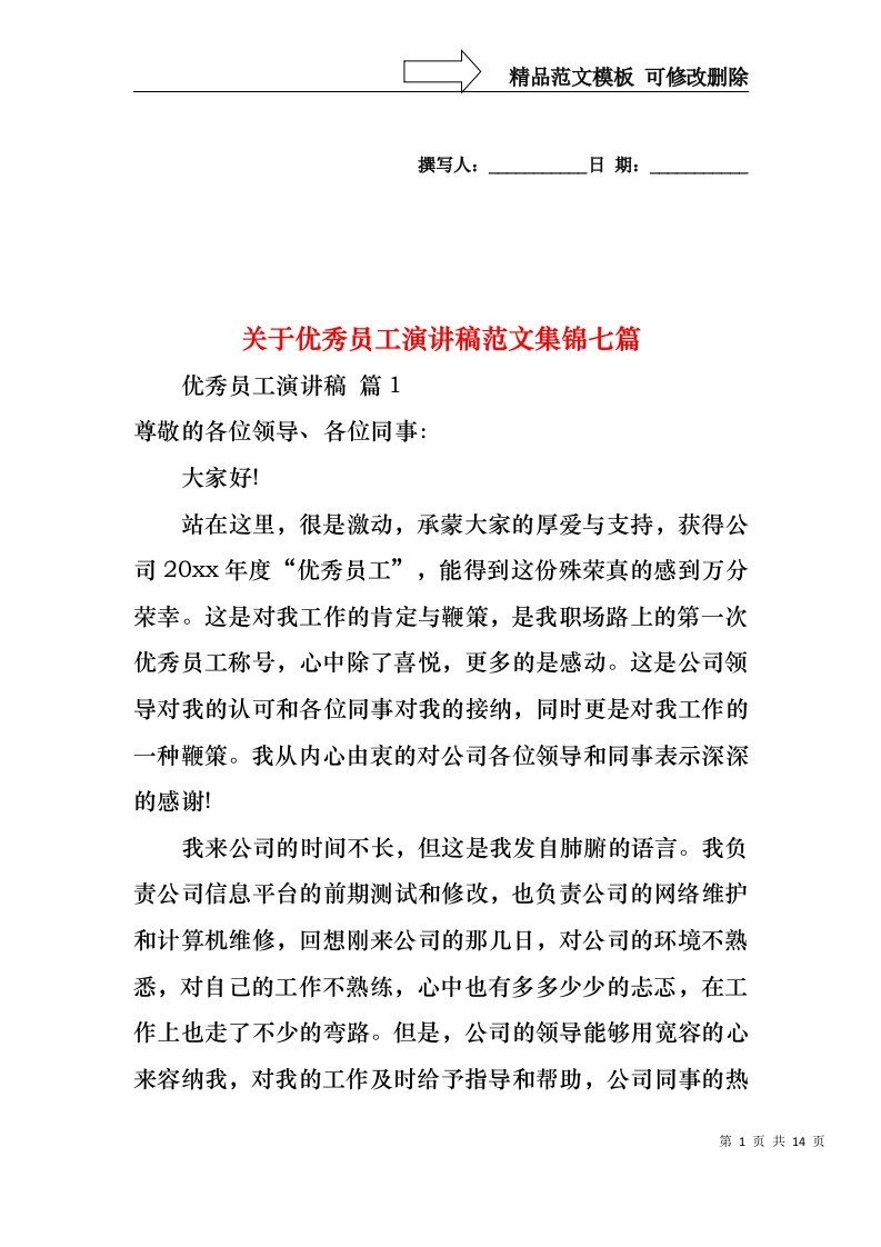 关于优秀员工演讲稿范文集锦七篇