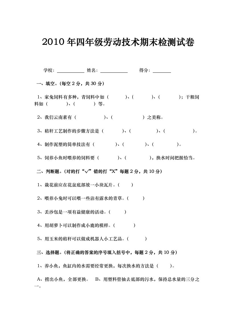 云南省小学四年级下册劳动技术期末试卷