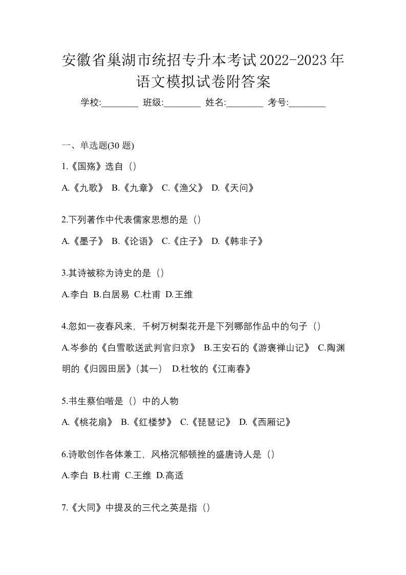 安徽省巢湖市统招专升本考试2022-2023年语文模拟试卷附答案