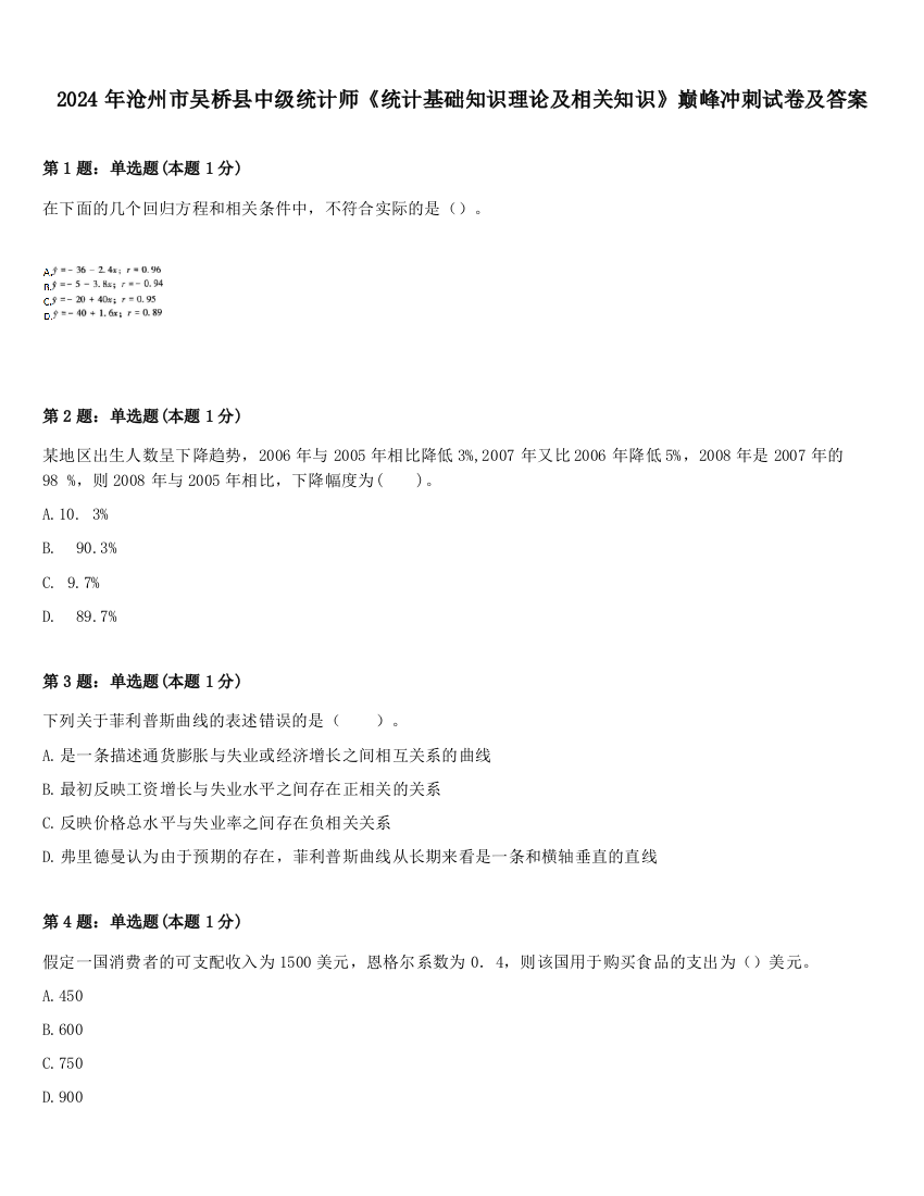 2024年沧州市吴桥县中级统计师《统计基础知识理论及相关知识》巅峰冲刺试卷及答案