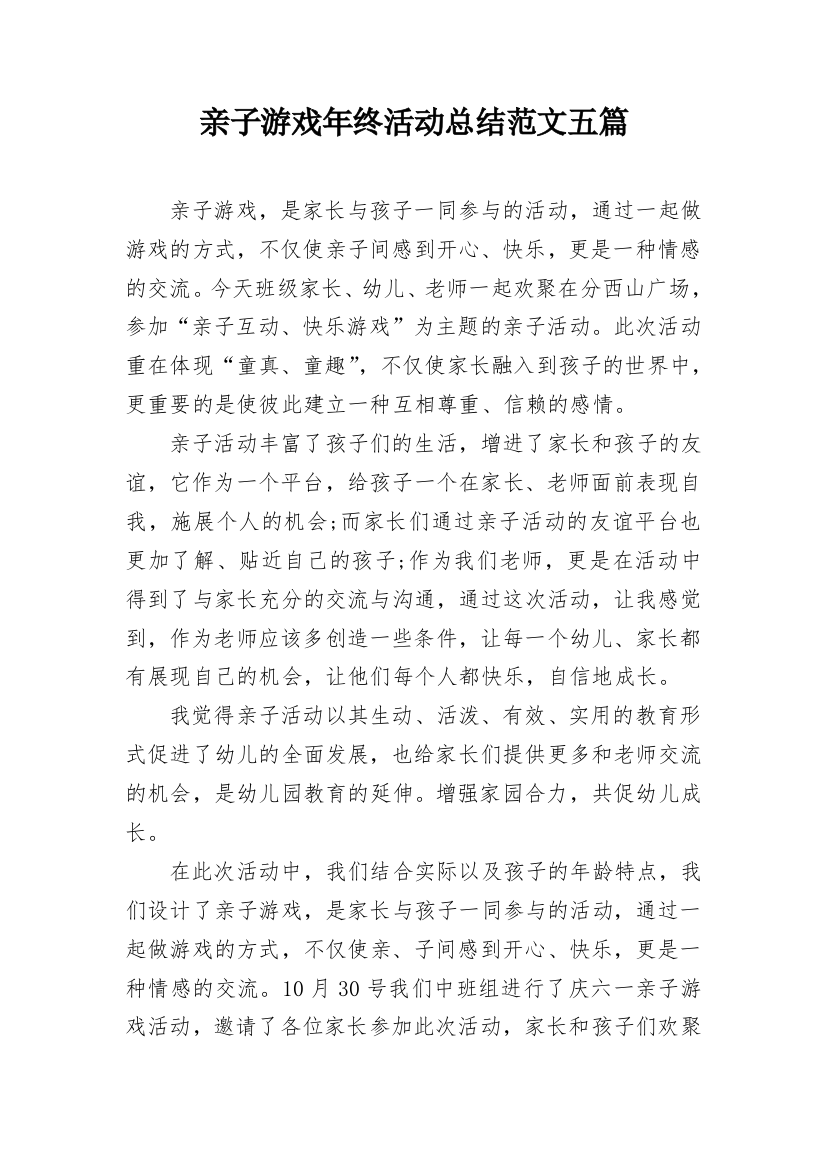 亲子游戏年终活动总结范文五篇