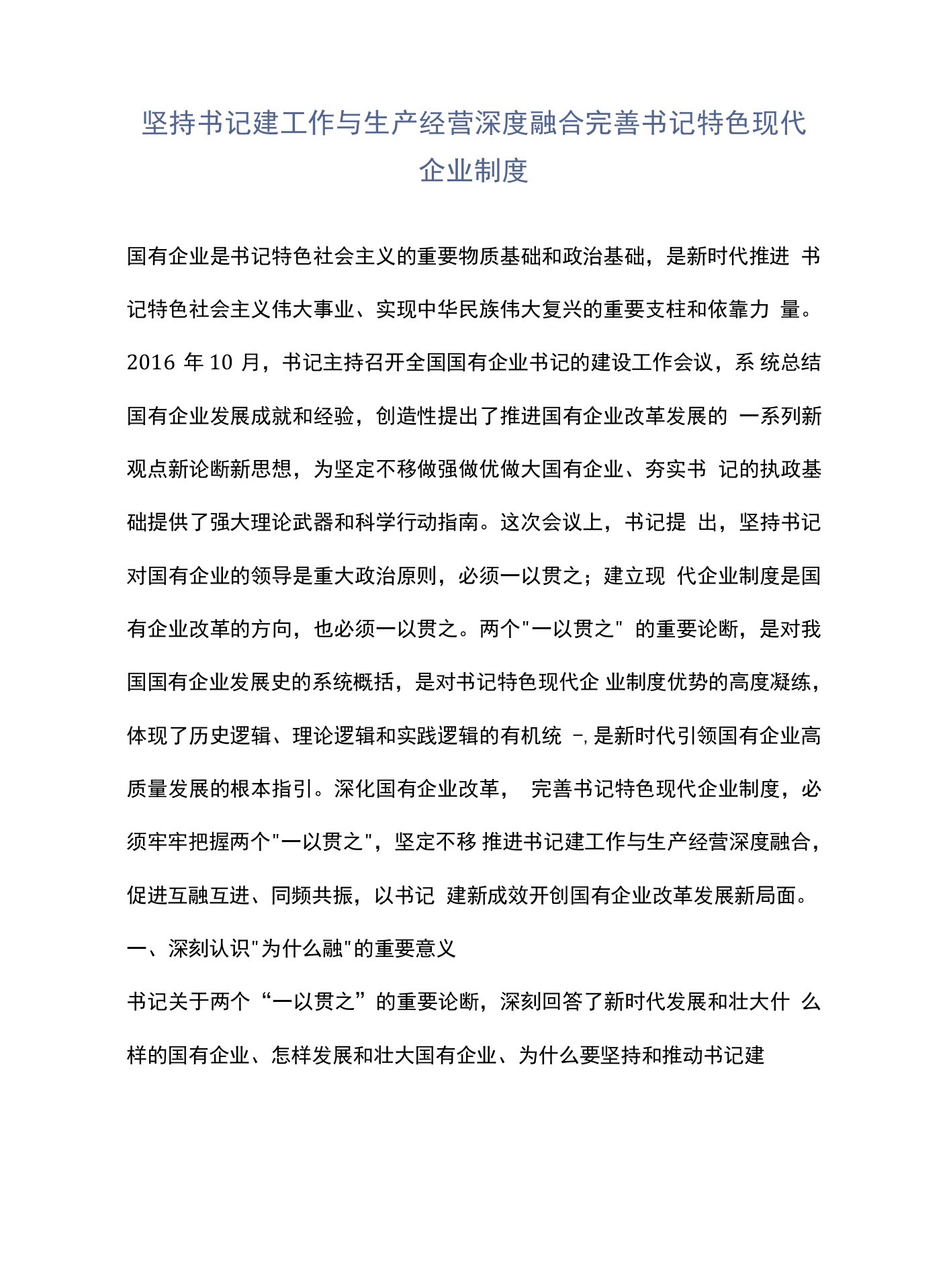 坚持党建工作与生产经营深度融合完善中国特色现代企业制度