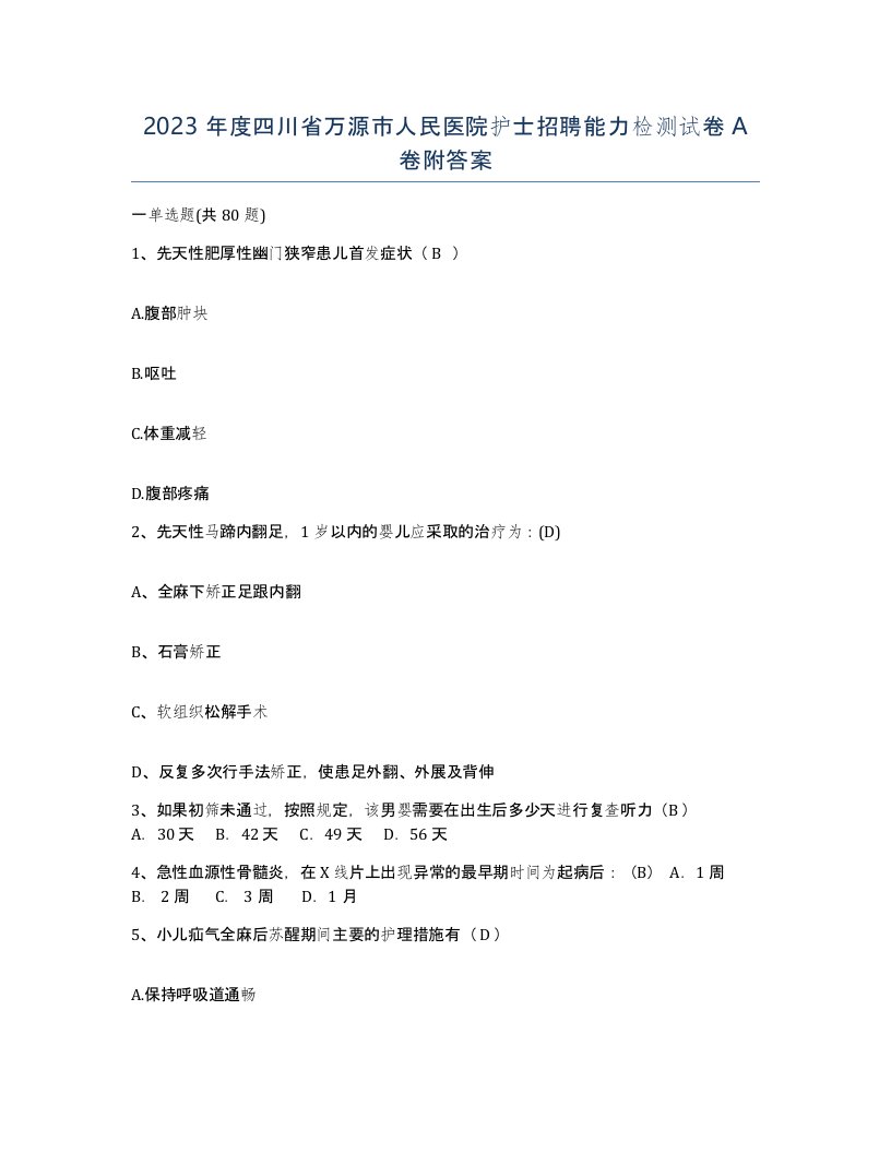 2023年度四川省万源市人民医院护士招聘能力检测试卷A卷附答案