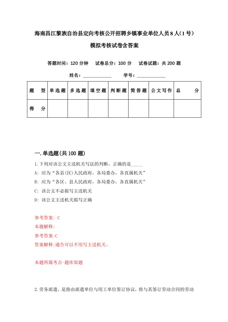 海南昌江黎族自治县定向考核公开招聘乡镇事业单位人员8人1号模拟考核试卷含答案8