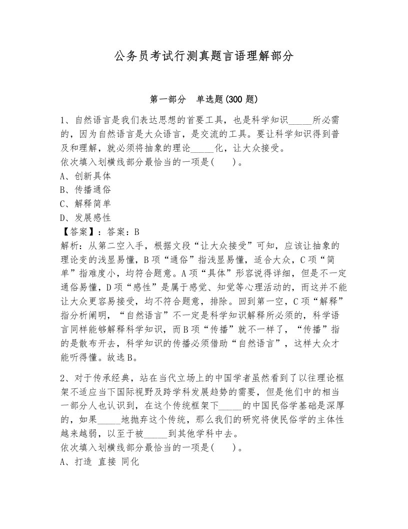 公务员考试行测真题言语理解部分有解析答案