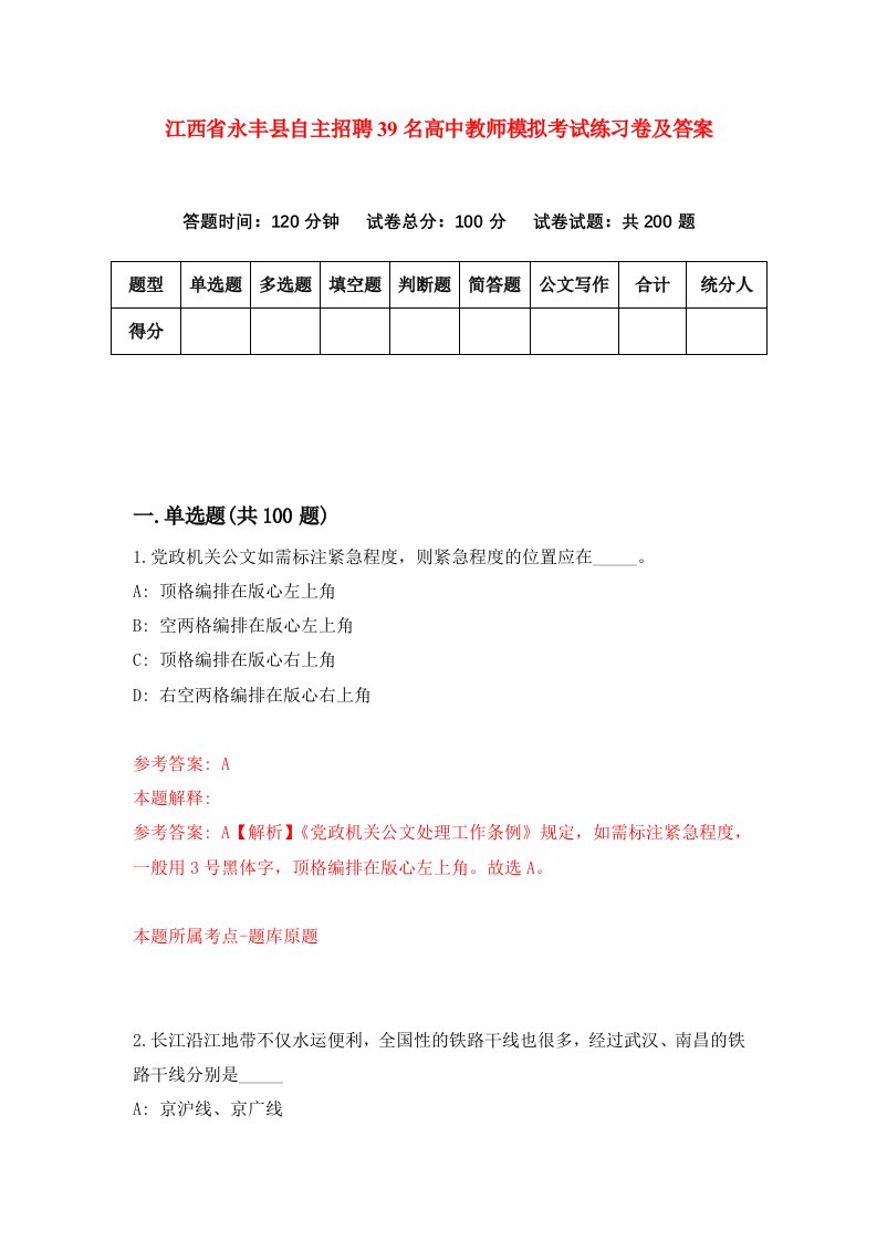 江西省永丰县自主招聘39名高中教师模拟考试练习卷及答案第8卷