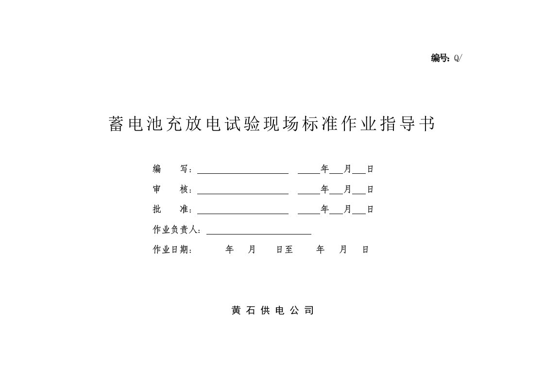 蓄电池充放电标准作业指导书