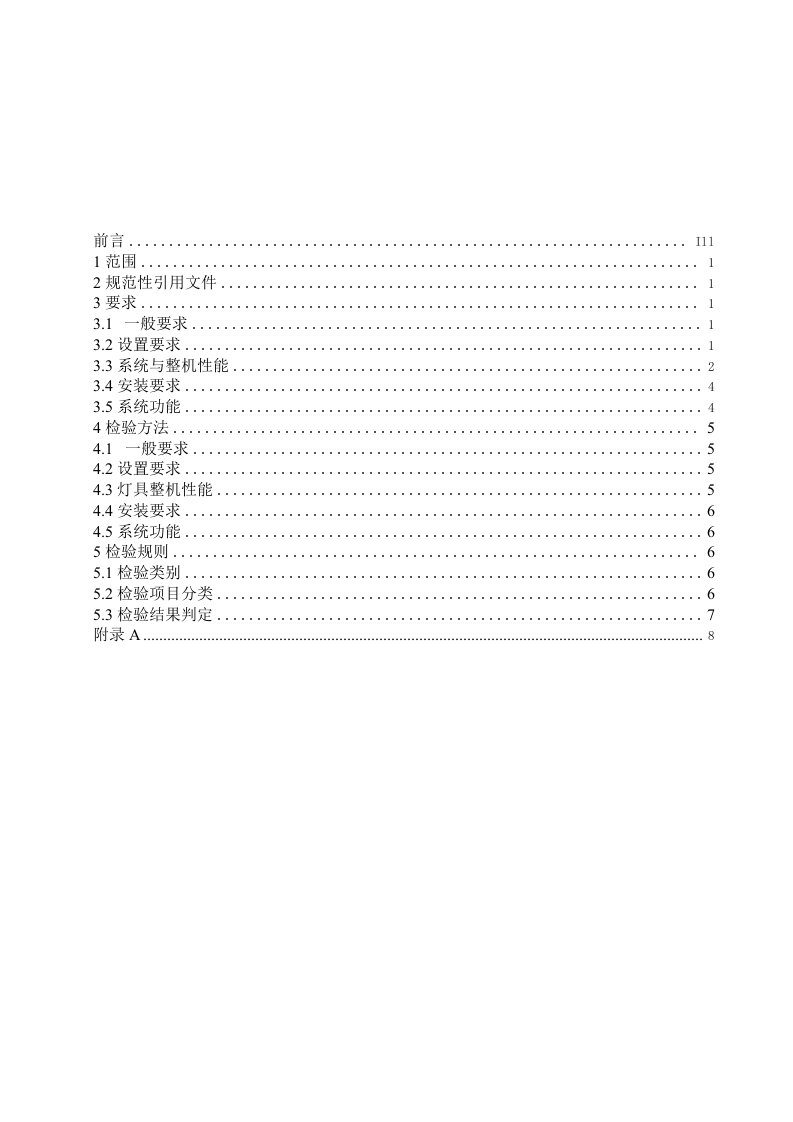 内蒙古自治区建筑消防设施检验规程12消防应急照明及疏散指示系统99