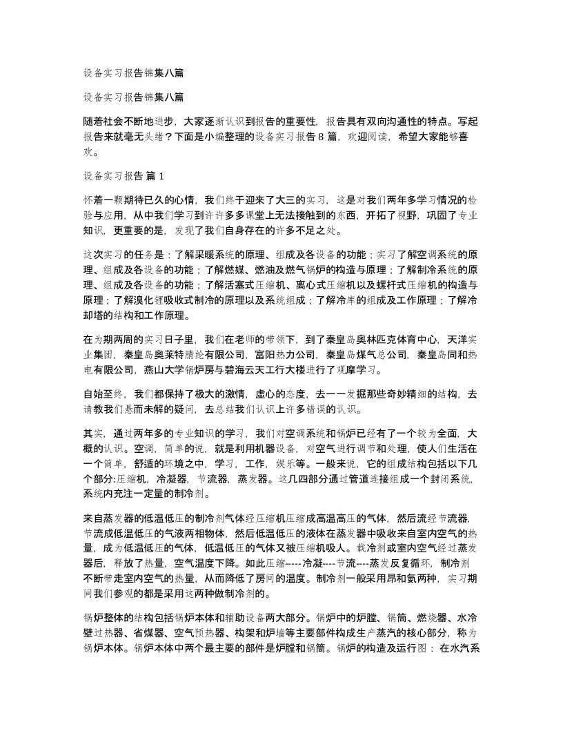 设备实习报告锦集八篇