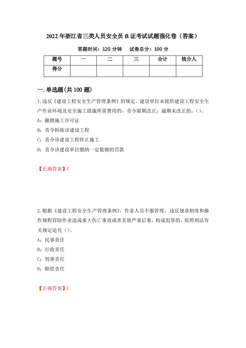 2022年浙江省三类人员安全员B证考试试题强化卷答案19