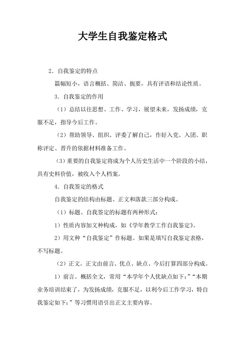 大学生自我鉴定格式