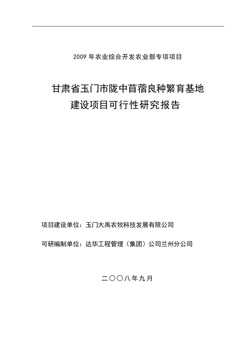 甘肃省玉门市陇中苜蓿良种繁育基地