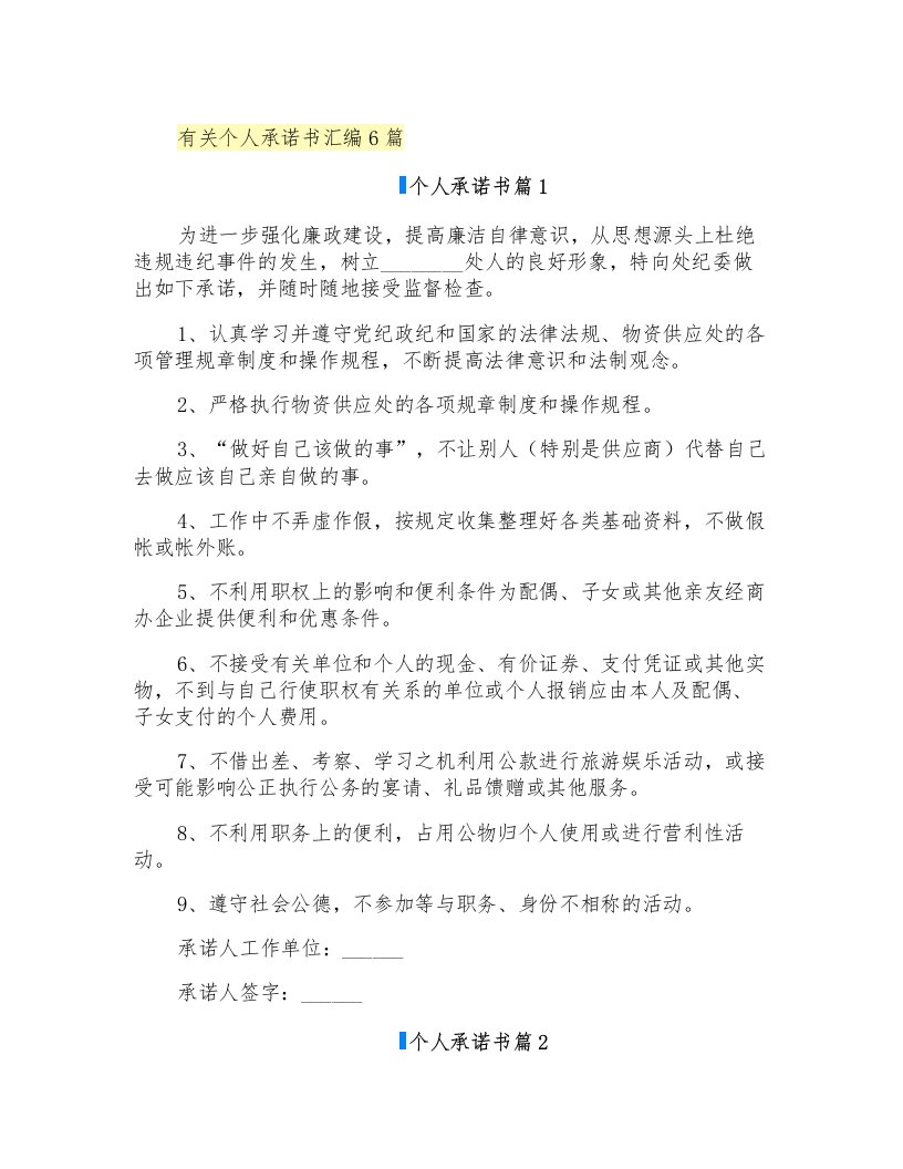 有关个人承诺书汇编6篇