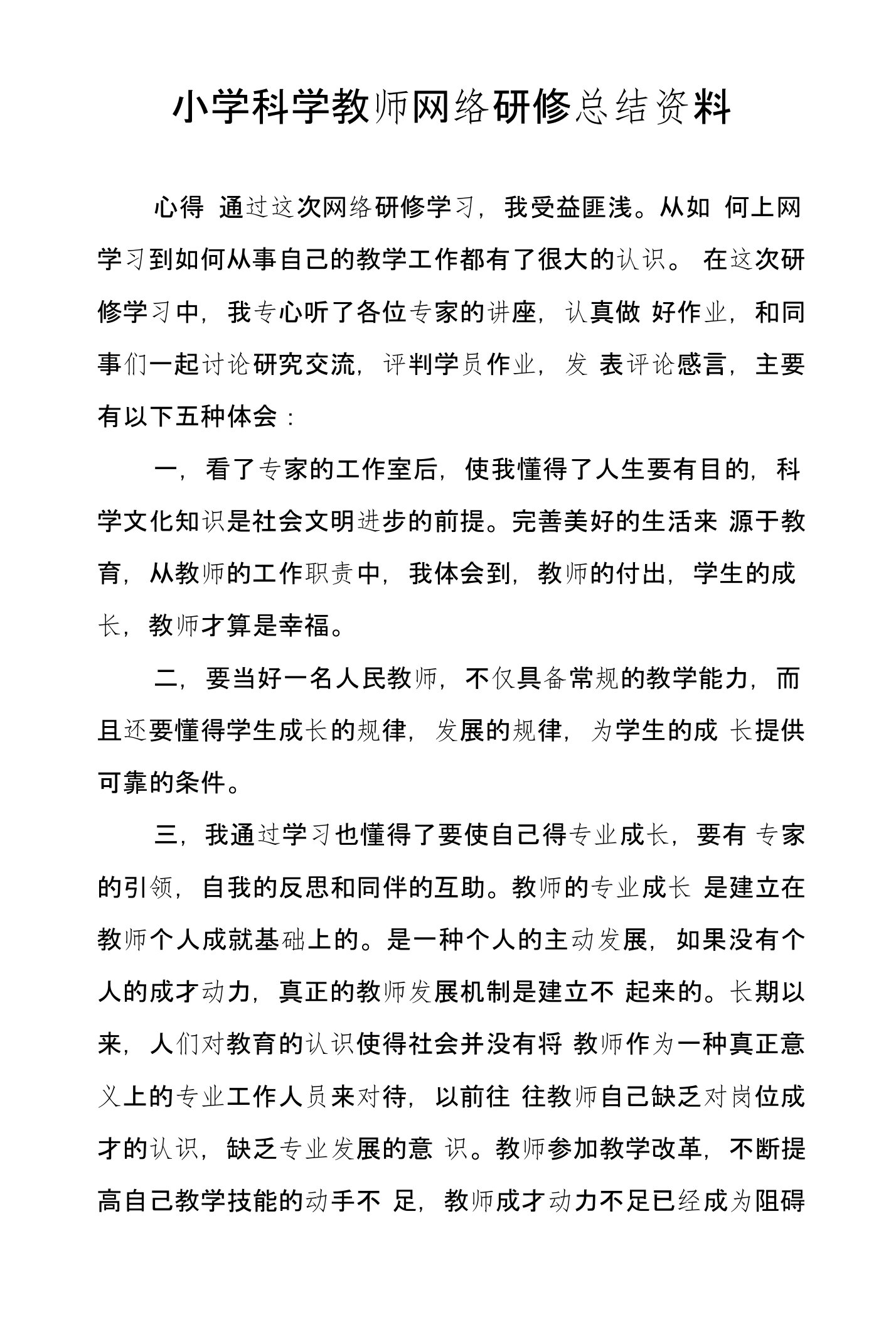 小学科学教师网络研修总结资料