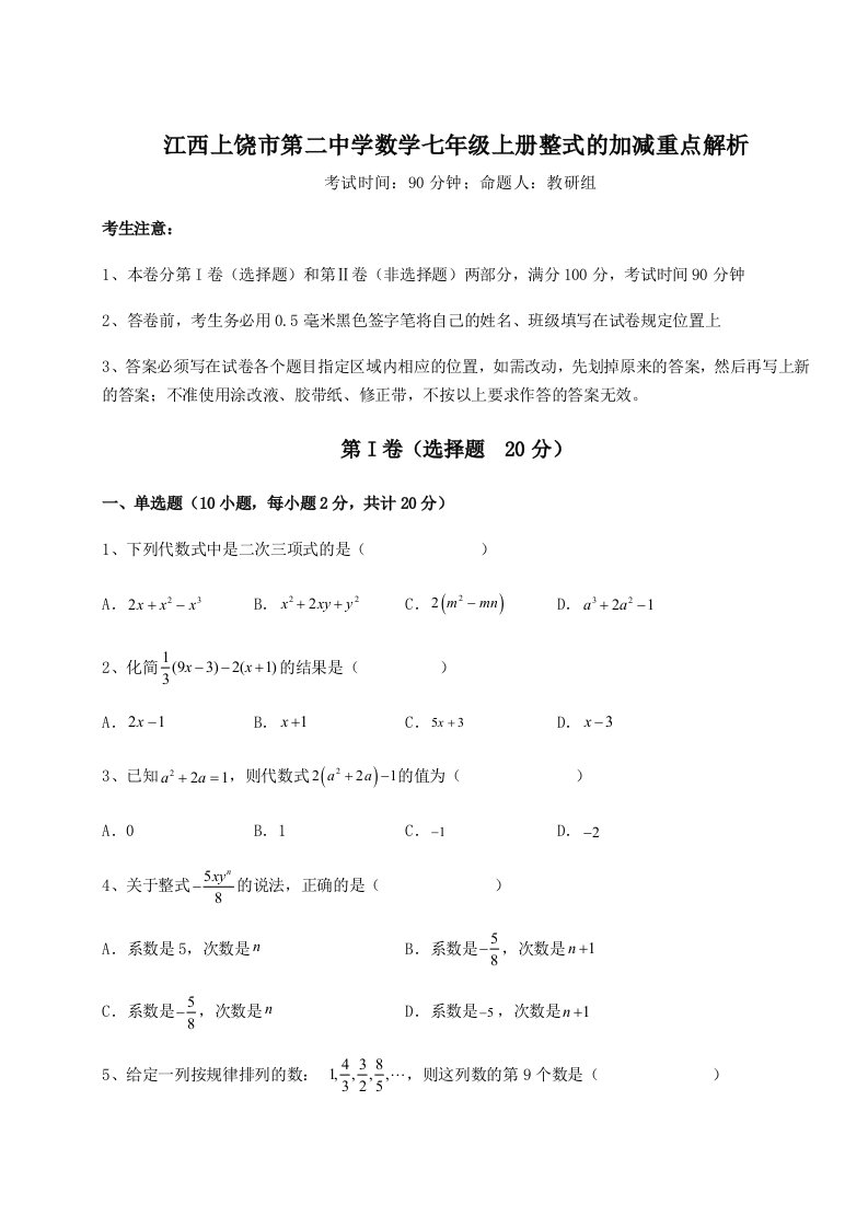 强化训练江西上饶市第二中学数学七年级上册整式的加减重点解析试题（含详细解析）