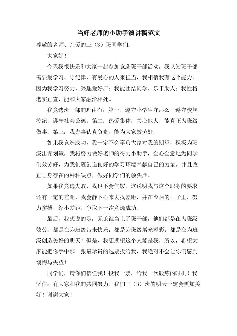 当好老师的小助手演讲稿范文