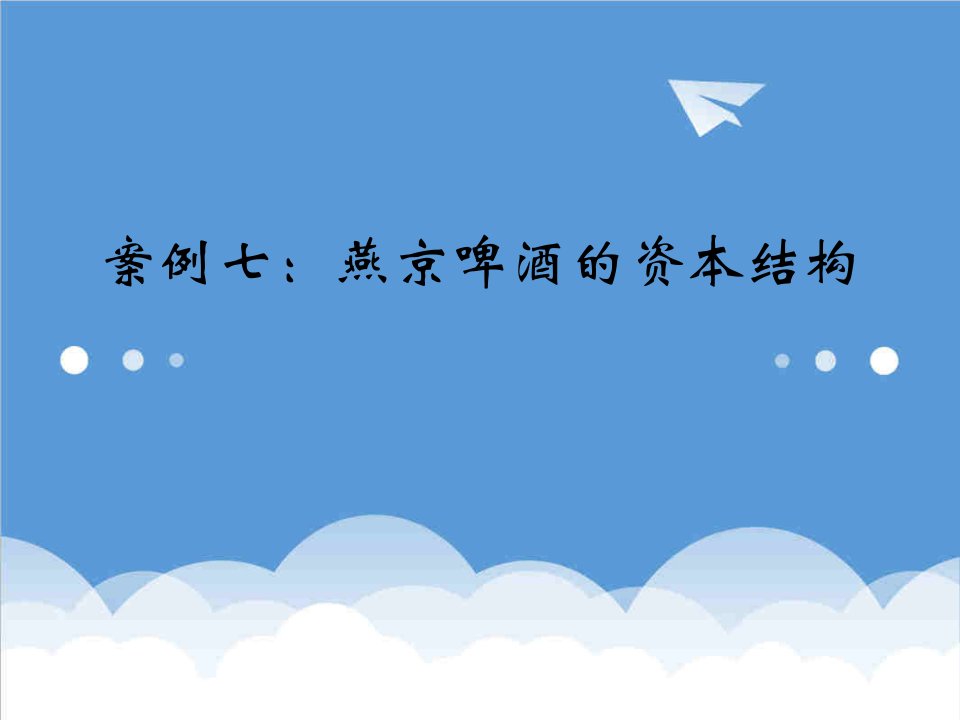 企业管理案例-财务管理案例分析案例七燕京啤酒公司的资本结构