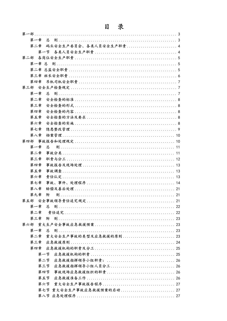 码头安全管理制度范文