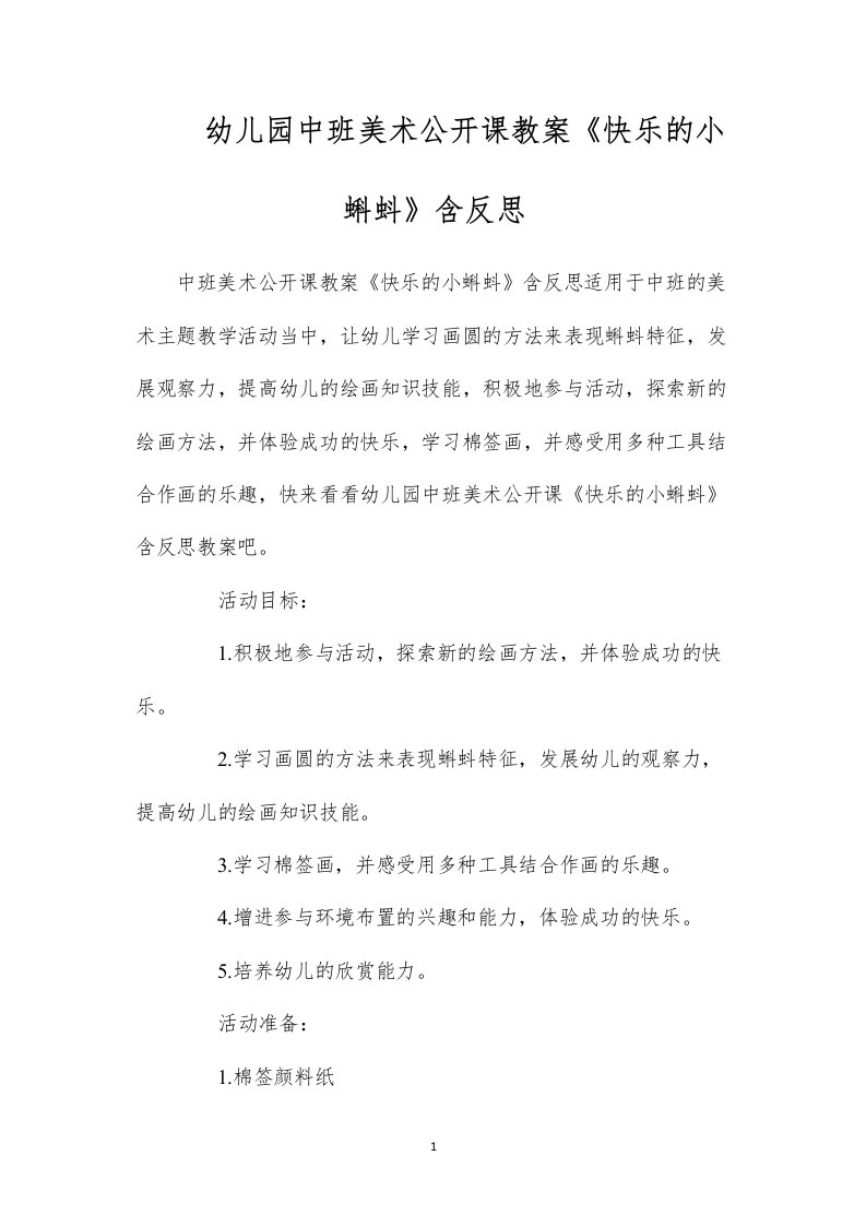 幼儿园中班美术公开课教案《快乐的小蝌蚪》含反思