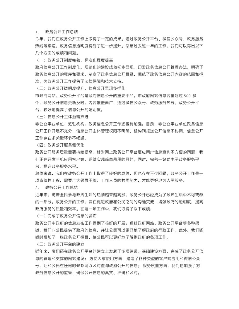 政务公开工作总结范文三篇