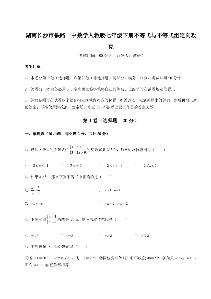 小卷练透湖南长沙市铁路一中数学人教版七年级下册不等式与不等式组定向攻克试题（解析版）