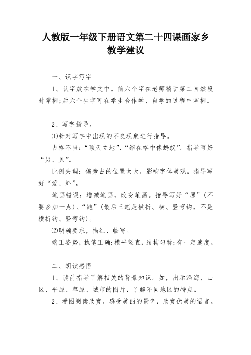 人教版一年级下册语文第二十四课画家乡教学建议