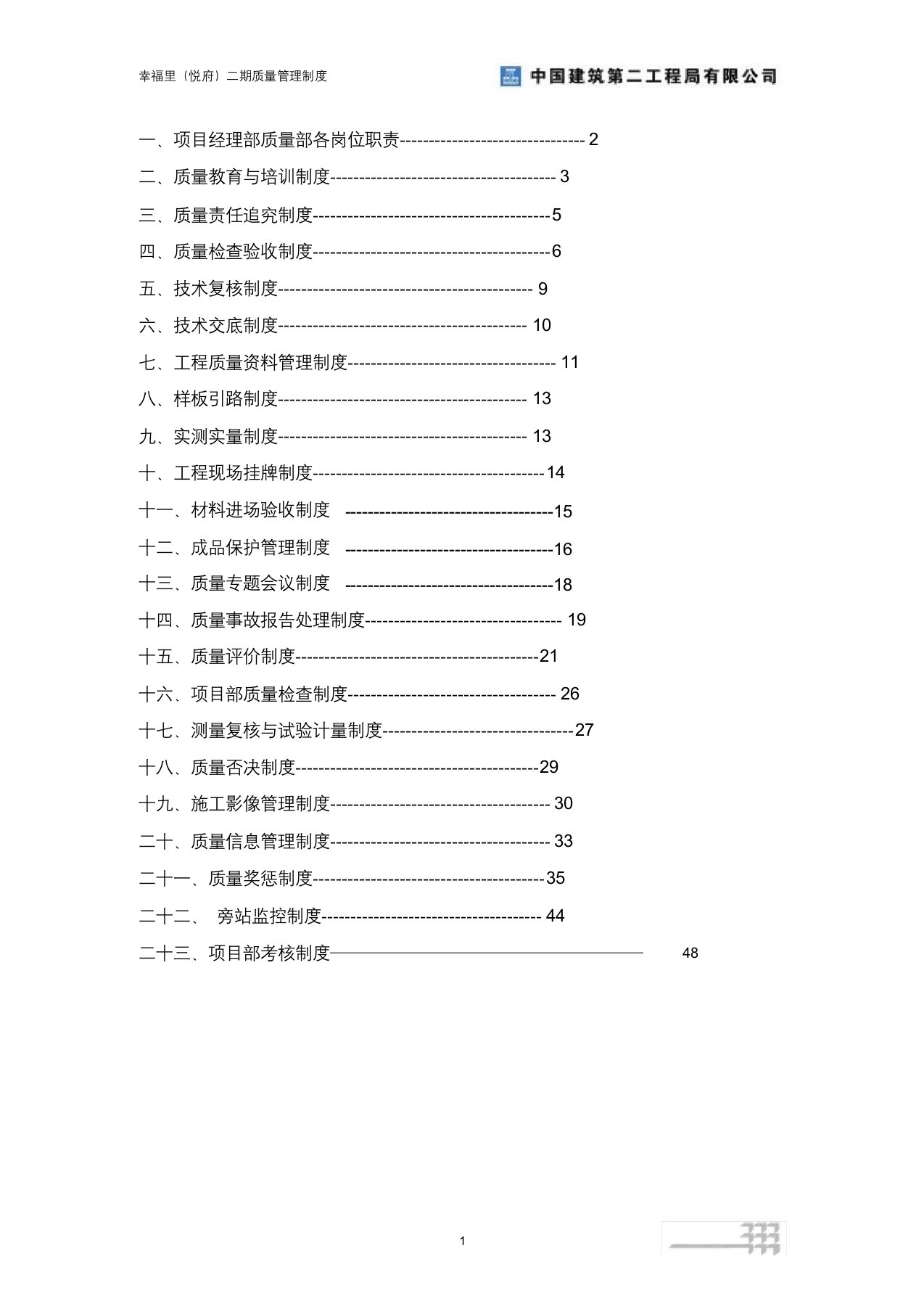 中国建筑项目质量管理制度