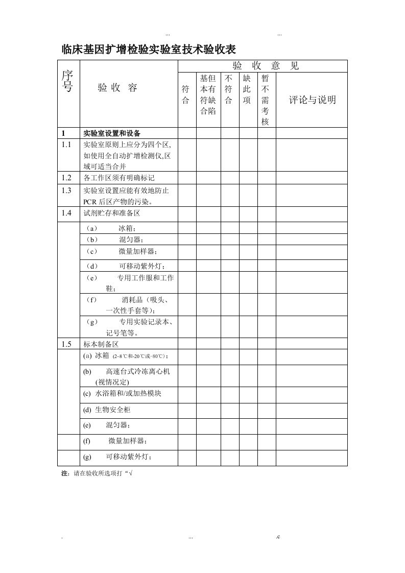 临床基因扩增检验实验室技术验收表