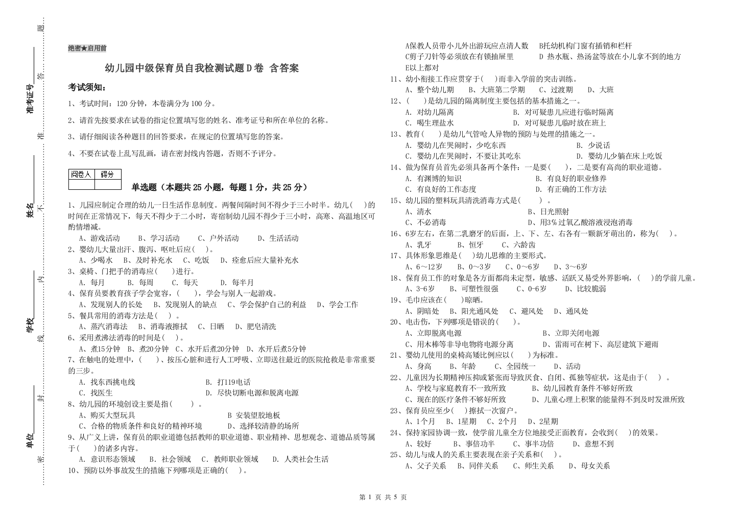 幼儿园中级保育员自我检测试题D卷-含答案