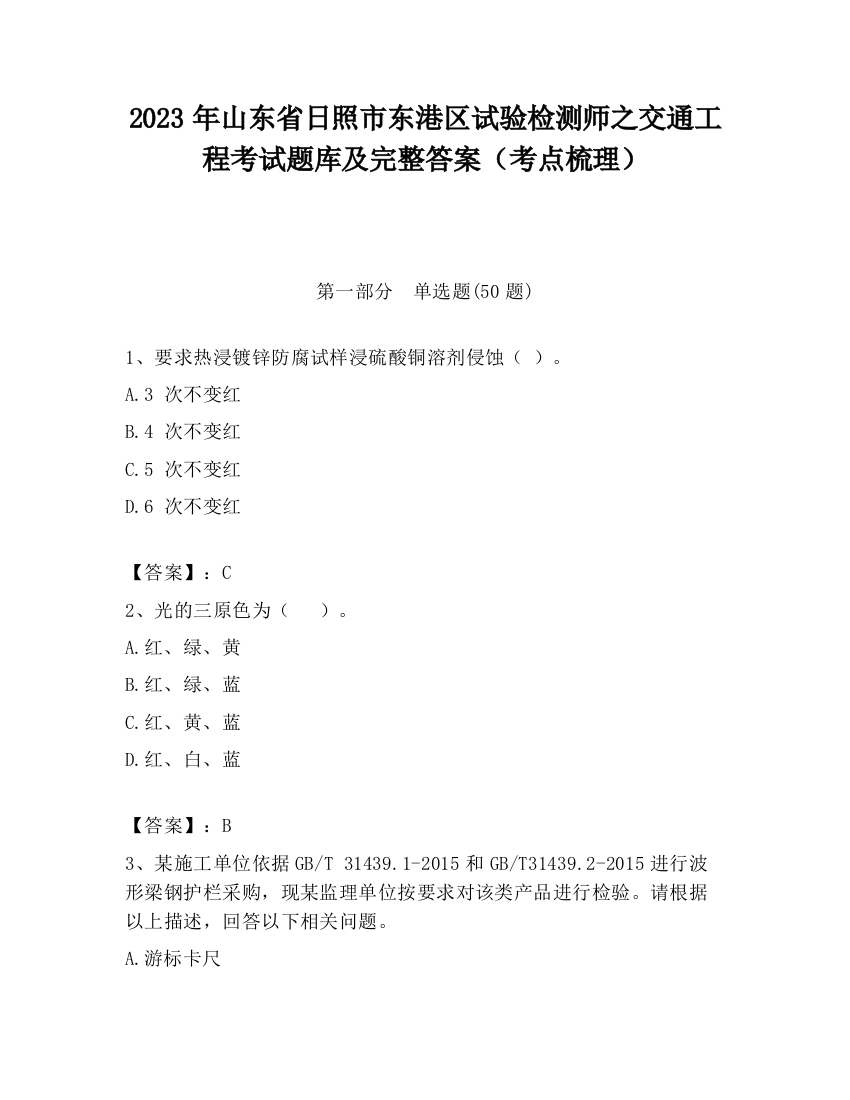 2023年山东省日照市东港区试验检测师之交通工程考试题库及完整答案（考点梳理）