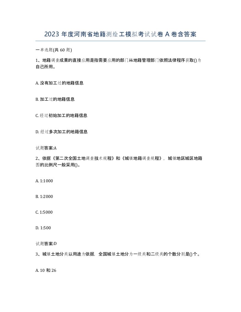 2023年度河南省地籍测绘工模拟考试试卷A卷含答案