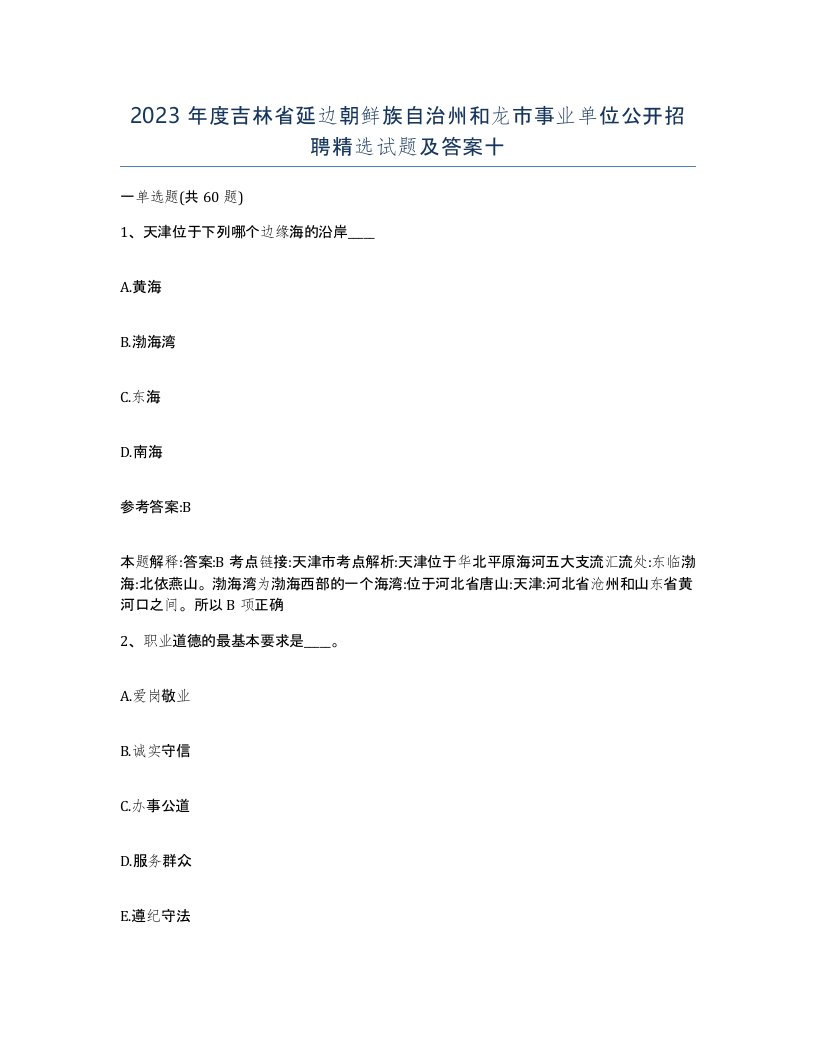 2023年度吉林省延边朝鲜族自治州和龙市事业单位公开招聘试题及答案十