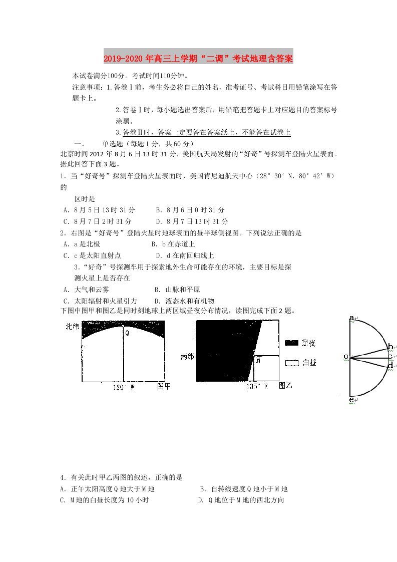 2019-2020年高三上学期“二调”考试地理含答案