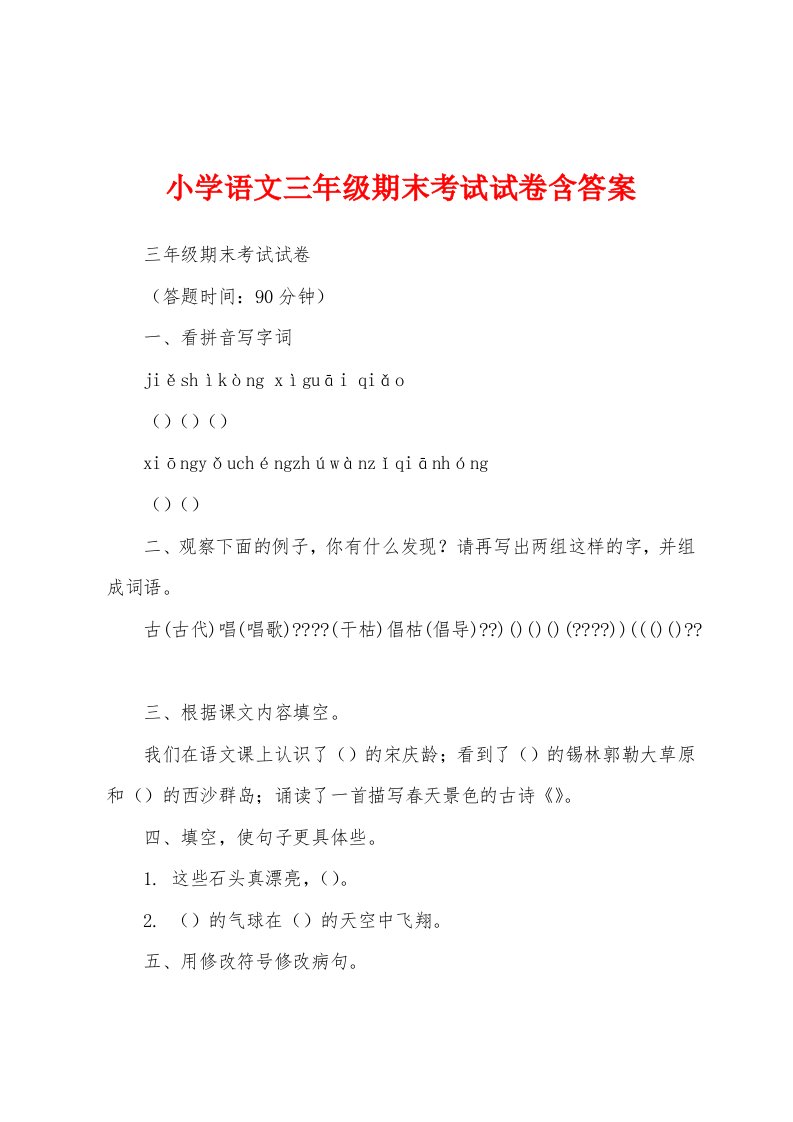 小学语文三年级期末考试试卷含答案