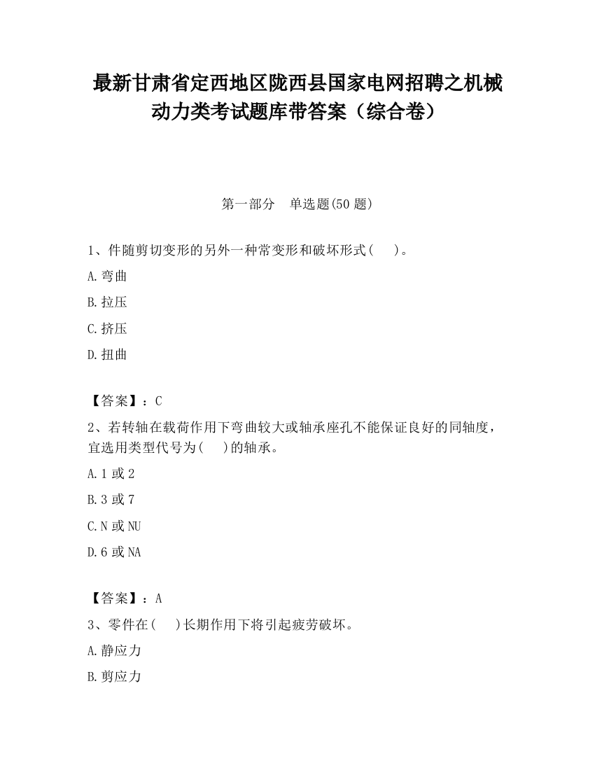 最新甘肃省定西地区陇西县国家电网招聘之机械动力类考试题库带答案（综合卷）