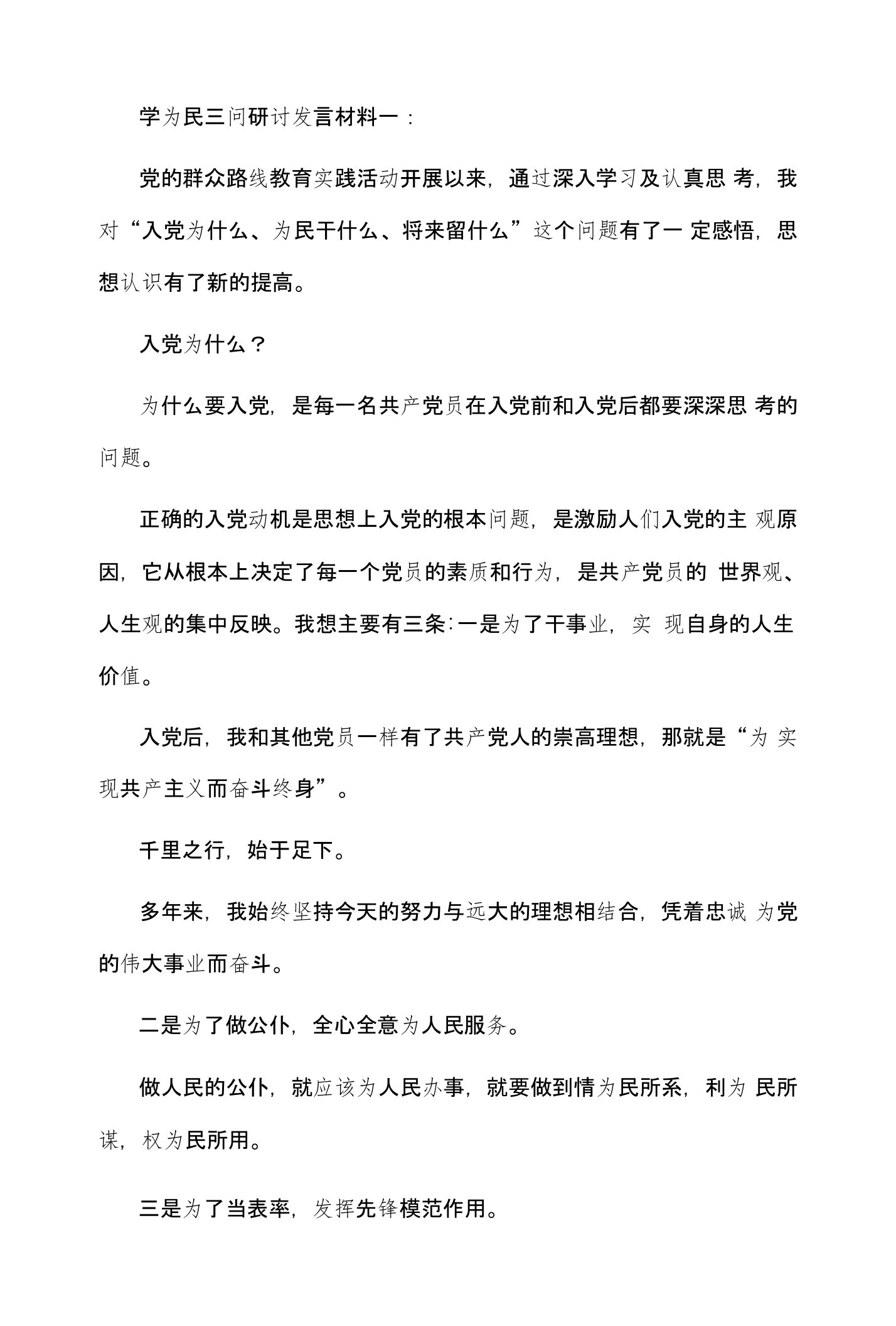 学为民三问研讨发言材料一