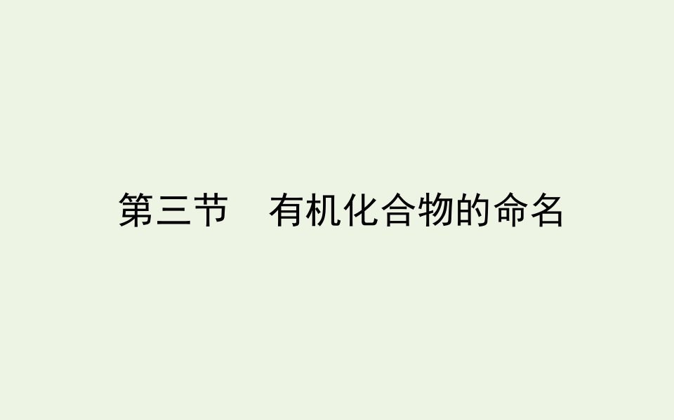 高中化学第一章认识有机化合物3有机化合物的命名课件新人教版选修5