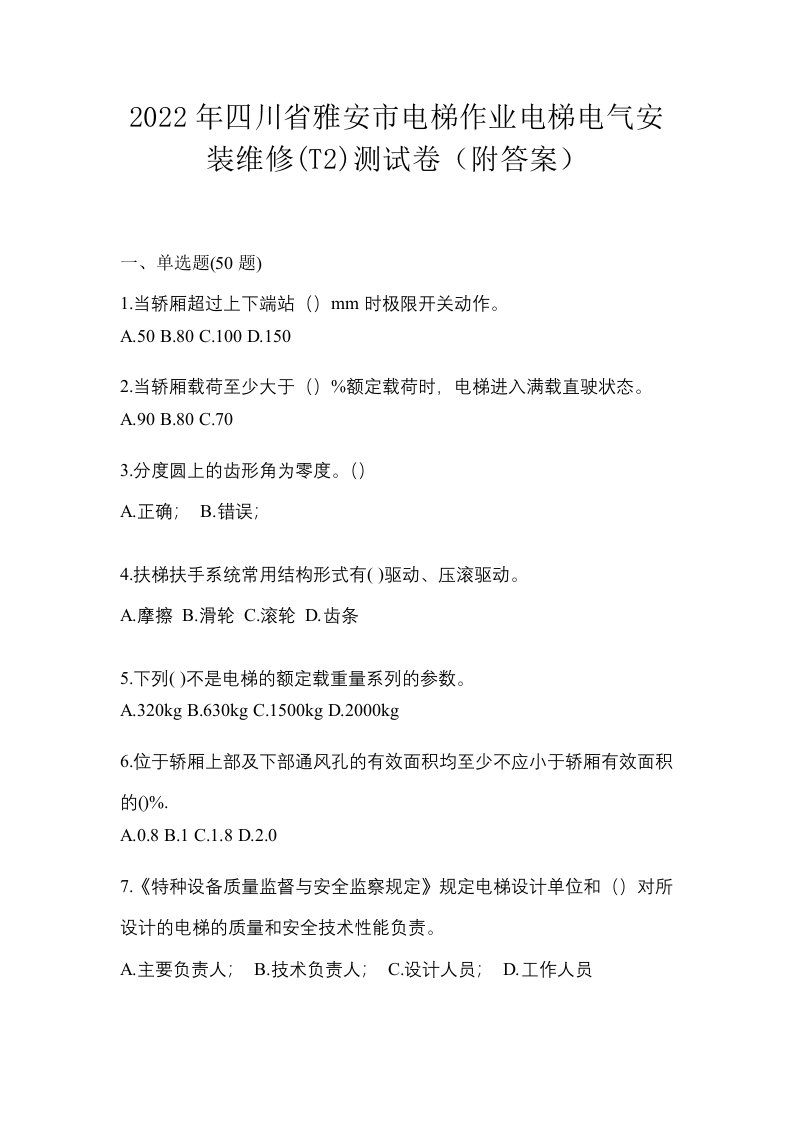 2022年四川省雅安市电梯作业电梯电气安装维修T2测试卷附答案